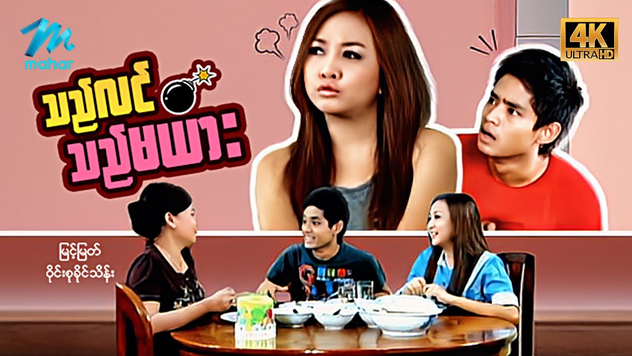 #မြန်မာဇာတ်ကား