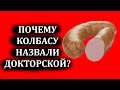 ПОЧЕМУ КОЛБАСУ НАЗВАЛИ ДОКТОРСКОЙ?