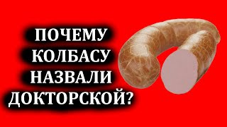 ПОЧЕМУ КОЛБАСУ НАЗВАЛИ ДОКТОРСКОЙ?