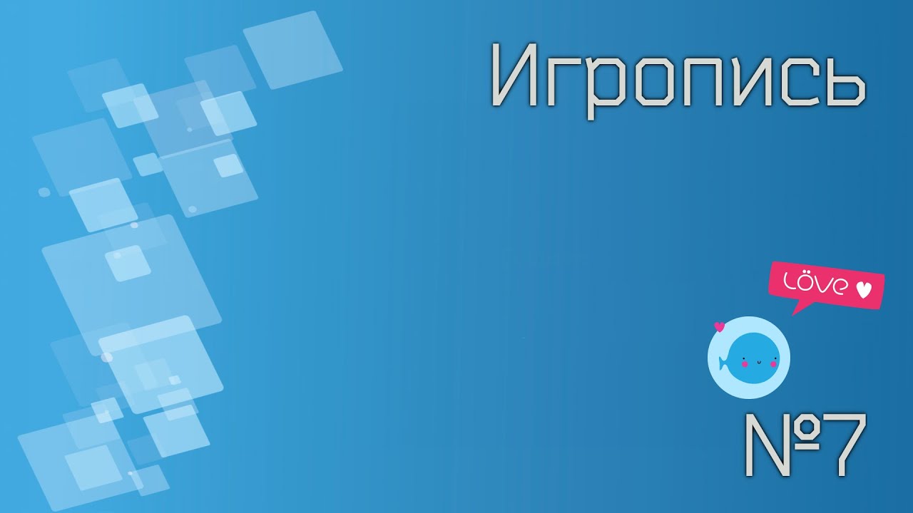 Игропись №7 [Таблицы: 9999-в-1]