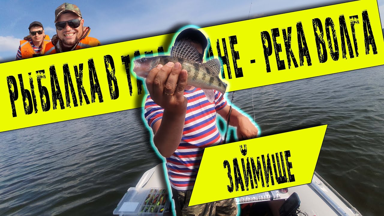 Рыбалка в Татарстане! Река Волга! Займище - YouTube