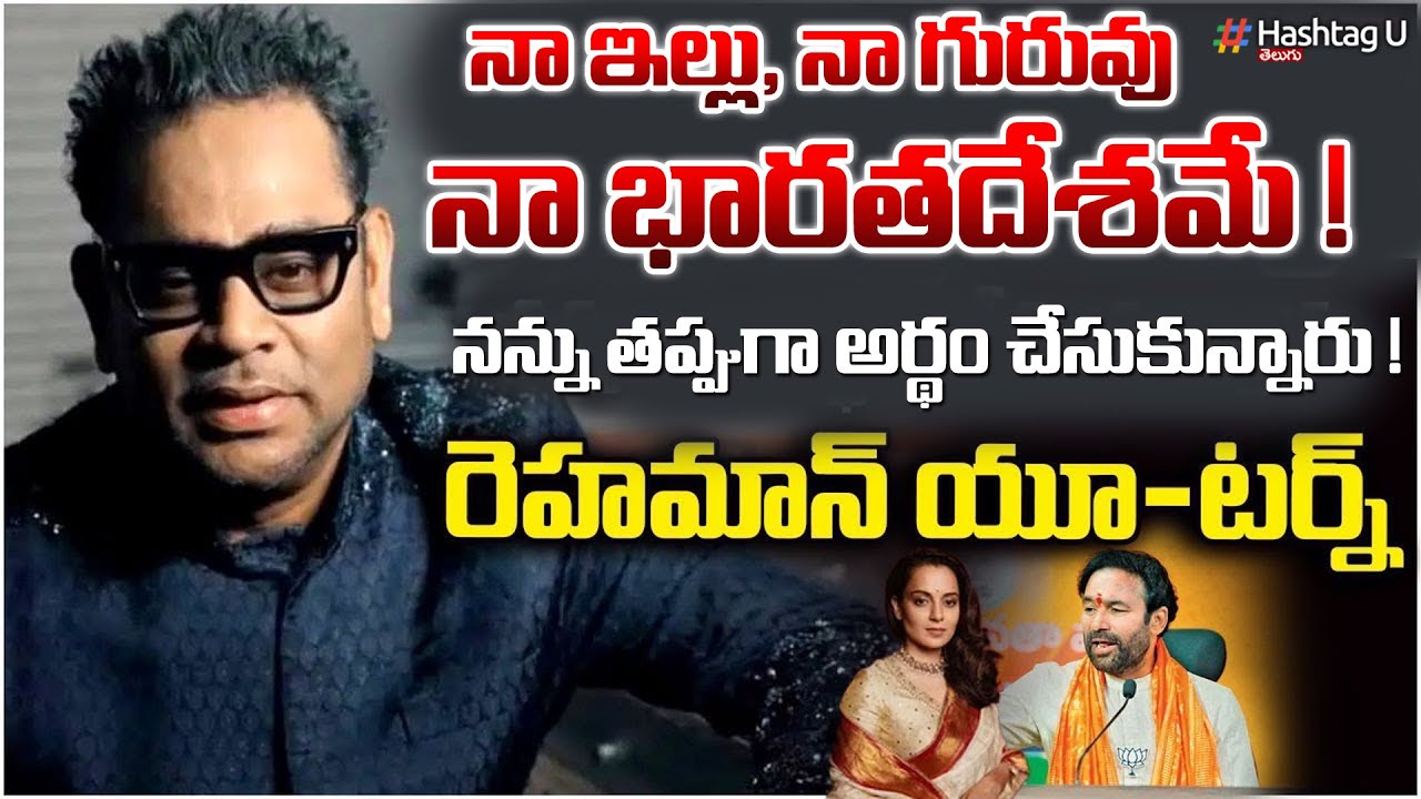 AR Rahman Clarity On His Comments |నన్ను తప్పుగా అర్ధం చేసుకున్నారు| India| Rehman U Turn| HashtagU
