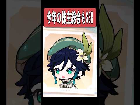 【原神】今年の株主総会も最高に素敵な理由　#原神 #genshinimpact #shorts