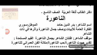 قصيدة الناعورة /بدر الدين حامد تاسع2020 شرح وصور بيانية وموسيقا داخلية ومحسنات بديعية وإملاء وصرف