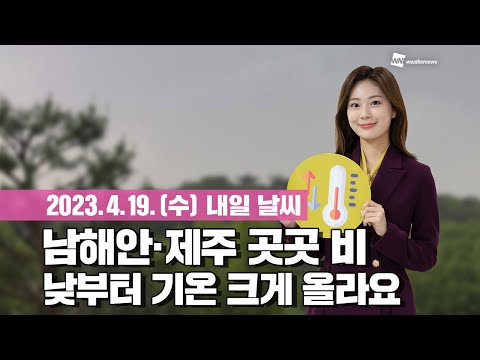 [웨더뉴스] 내일의 날씨 (04월 19일)