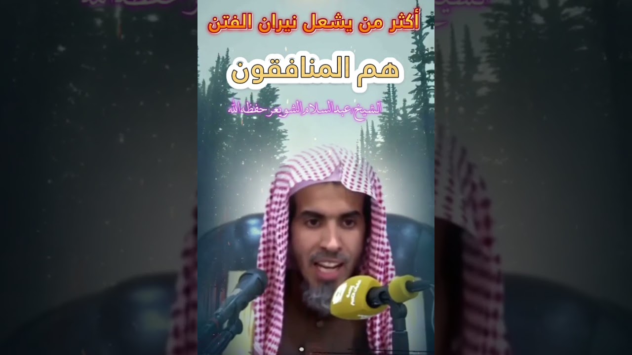 أكثر من يشعل نيران الفتن هم المنافقون ! || للشيخ عبدالسلام الشويعر