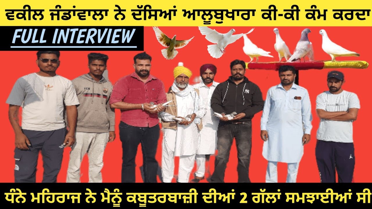 ਧੰਨੇ ਮਹਿਰਾਜ ਨੇ ਮੈਨੂੰ ਕਬੂਤਰਬਾਜ਼ੀ ਦੀਆਂ 2 ਗੱਲਾਂ ਸਮਝਾਈਆਂ ਸੀ #ਵਕੀਲ ਜੰਡਾਂਵਾਲਾ #Fullinterview #wasdapunjab