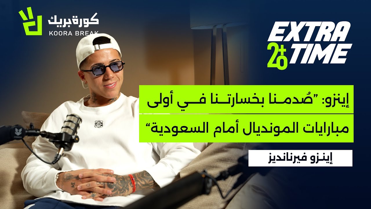 Extra Time with Enzo Fernández | إكسترا تايم مع إنزو فيرنانديز | Exclusive Interview on Koora Break