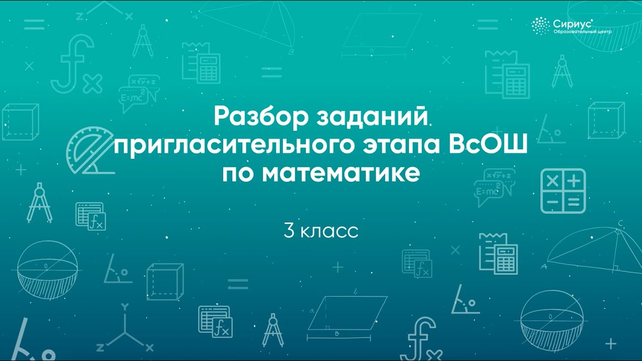 Ответ на олимпиаду по математике в третьем классе.