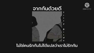 เนื้อเพลง | จากกันด้วยดี - Tilly Birds