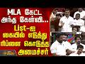 TN Assembly | TVK Vs Dmk | MLA கேட்ட அந்த கேள்வி... List-ஐ கையில் எடுத்து ரிப்ளை கொடுத்த அமைச்சர்