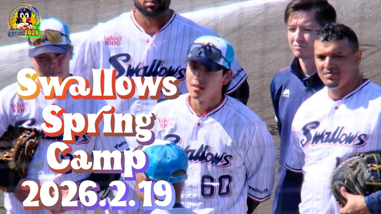 2026.2.19 スワローズ浦添キャンプ ①