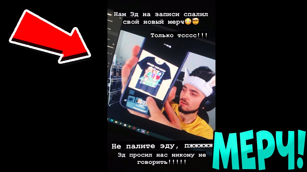 ЭДИСОН СПАЛИЛ НОВЫЙ МЕРЧ! - YouTube