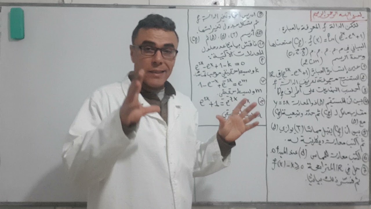دير لباز في الدالة الاسية و اللوغاريتمية و المناقشات البيانية الثلاثة (هيا حاولو ....)