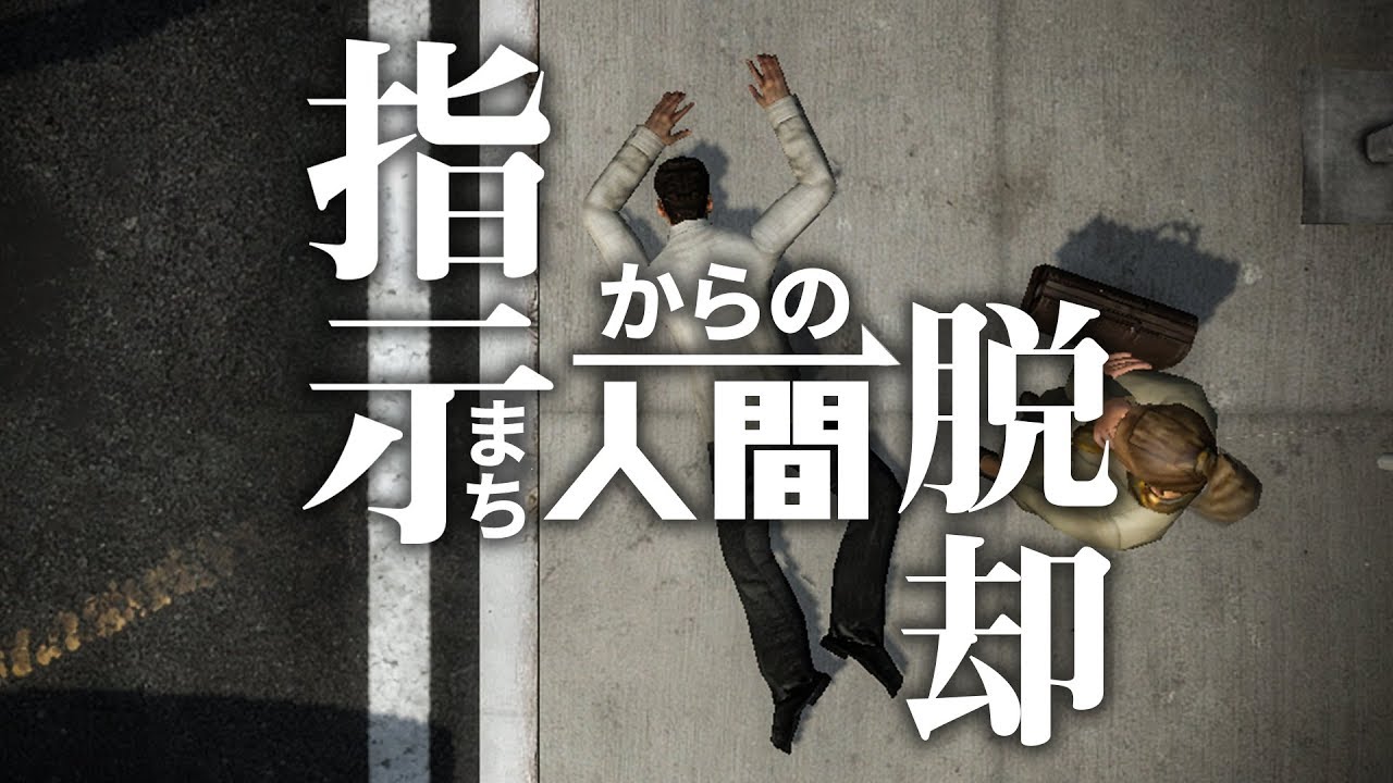 指示まち人間からの脱却【The Stanley Parable】#4