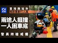 荃灣西站外解款車剷行人路　兩途人捱撞一被困車底　警員持槍戒備｜01新聞｜荃灣｜解款車｜行人路｜車底｜途人｜交通意外