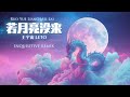 Leto 王宇宙 - Ruo Yue Liang Mei Lai 若月亮没来 (Inquisitive Remix)