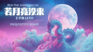 Leto 王宇宙 - Ruo Yue Liang Mei Lai 若月亮没来 (Inquisitive Remix)