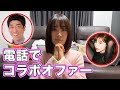 ガチコラボオファーしたらリアルな返答がきた！