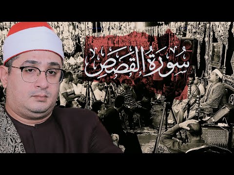 تلاوة تاريخية من سورة القصص الشهيرة من أجمل ما قرأ الشيخ محمود الشحات انور