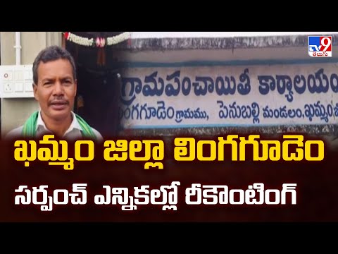 Telangana : ఖమ్మం జిల్లా లింగగూడెం సర్పంచ్ ఎన్నికల్లో రీకౌంటింగ్ - TV9 - TV9