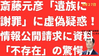 【虚偽か】斎藤元彦「遺族に謝罪」にウソ疑惑浮上！情報公開請求に対して「不存在」の驚愕回答！「加害者」井ノ本元総務部長「栄転」資料は「黒塗り」隠蔽の嵐！【LIVE】朝刊全部！9月27日