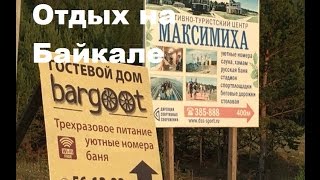 ВЛОГ 9-10.07.16. Отдых на Байкале. Максимиха. База отдыха BarGoot(В прошедшие выходные ездила вместе с сыновьями и их семьями в пос. Максисмиха на Байкале. Немного знакомлю..., 2016-07-13T00:43:51.000Z)