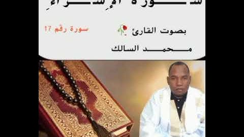 سورة الإسراء بصوت القارئ 🥀 مــحمــد السالك حفظه الله