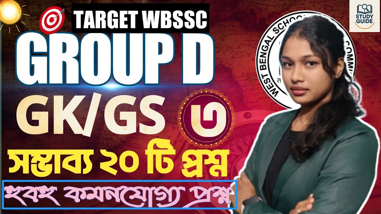 হুবহু কমনযোগ্য প্রশ্ন । GK/GS। WBSSC GROUP D।