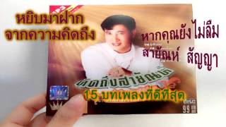 รวมเพลงเก่าฮิตโดนใจตลอดกาล สายัณห์ สัญญา  เพลงดังยังไม่ลืม