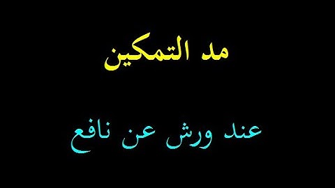 أحكام التجويد برواية ورش عن نافع 13 مد التمكين