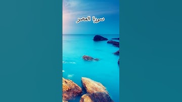 القارئ حسين محمد العيسى سوره العصر