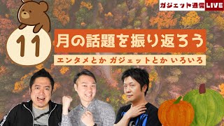 11月の話題を振り返ろう！ / ガジェット通信LIVE #135