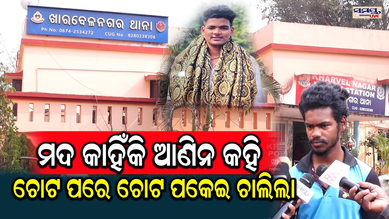 ମଦ କାହିଁକି ଆଣିନ କହି ଚୋଟ ପରେ ଚୋଟ ପକେଇ ଚାଲିଲା | Odia News Live Updates | Latest Odia News | Samayalive