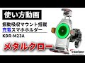 【使い方解説】KDR-M23A：メタルクロー（振動吸収マウント搭載充電スマホホルダー）ver1【公式HowTo動画】