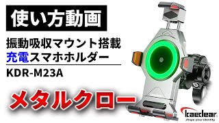 【使い方解説】KDR-M23A：メタルクロー（振動吸収マウント搭載充電スマホホルダー）ver1【公式HowTo動画】