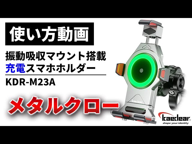 使い方解説】KDR-M23A：メタルクロー（振動吸収マウント搭載充電スマホ