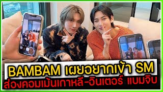 BAMBAM เผยอยากอยู่ค่าย SM ,ส่องคอมเม้นชาวเน็ตเกาหลี-อินเตอร์ พูดถึง แบมจิบ ตอนล่าสุดแขกรับเชิญ TEN