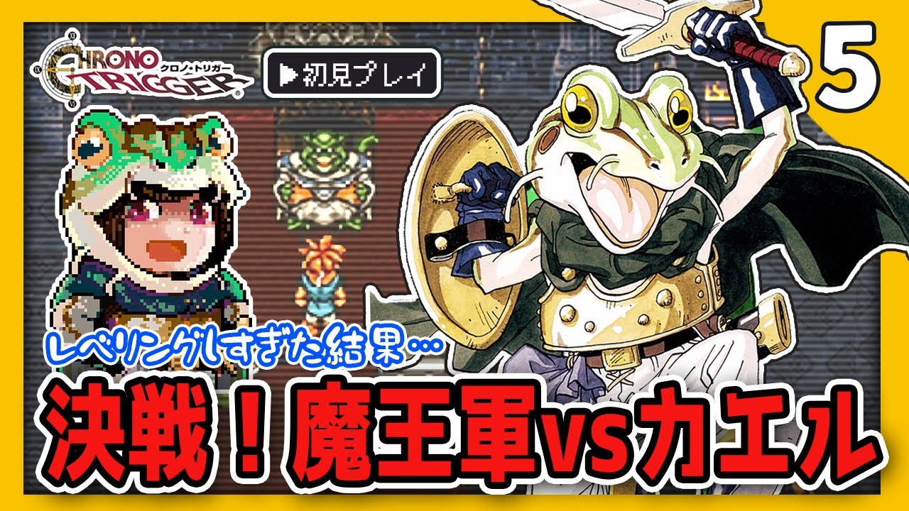 クロノ・トリガー】#5 完全初見プレイ！伝説の剣で魔王軍を蹂躙しよう