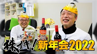 日本株より米国株のほうが有利ですか？（株イキ！2022年新年会）