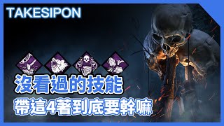 TK DBD l Dead by daylight l 黎明死線 ➤帶這4個技能跟無技能有什麼區別？