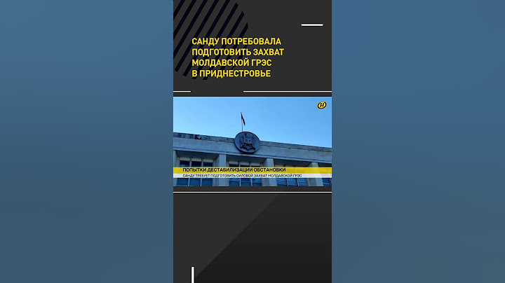 Санду потребовала подготовить захват Молдавской ГРЭС в Приднестровье #shorts #short #новости