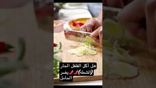 هل أكل الشطه ( الفلفل الحار) يضر الحامل #جنين #حامل #حمل #نزيف #ولادة #health #baby #explore #food