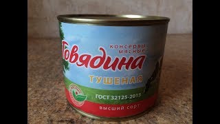 Обзор Консервы Мясные Говядина Тушеная Гост  68 рублей ООО КМПЗ Балтпроммясо