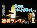 【災害対策】停電時はコレで安心♪ペットボトルで超簡単？簡易ランタン作成！