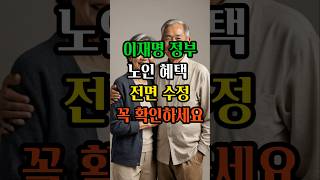 ‼️이거 모르면 나만 못받아요❗️싹 바뀐 노인 복지 정책 확인해서 꼭 받으세요  #노인복지 #노후준비 #정부지원 #이재명 정부