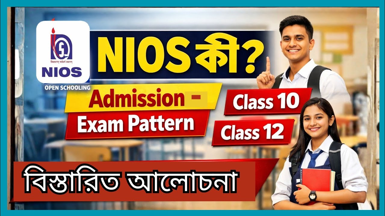 NIOS | 10th & 12th | Admission থেকে  Exam সব কিছুর বিস্তারিত আলোচনা 
