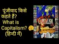 What is Capitalism? (हिन्दी में) ||पूंजीवाद किसे कहते हैं?