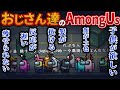 【Among Us】おじさん達の悩みに一同涙。その訳とは・・・？【宇宙人狼】