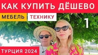 Турция 2024.Цены Обустраиваем 1+1, как сэкономить, свет, вода, интернет #мерсин